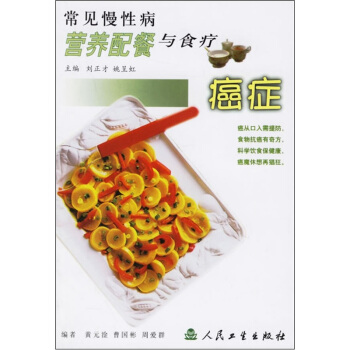 常見慢性病營養配餐與食療·癌癥 pdf epub mobi 電子書 下載