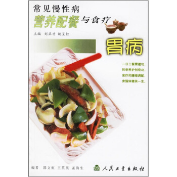 常見慢性病營養配餐與食療·胃病 pdf epub mobi 電子書 下載