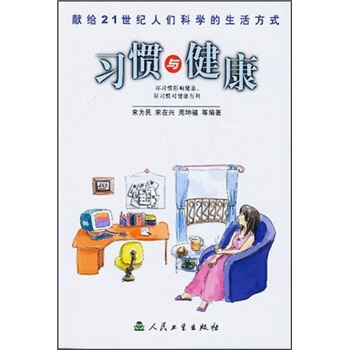 科學的生活方式·習慣與健康 pdf epub mobi 電子書 下載