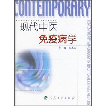 现代中医免疫病学 pdf epub mobi 电子书 下载