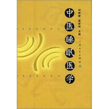 中醫睡眠醫學