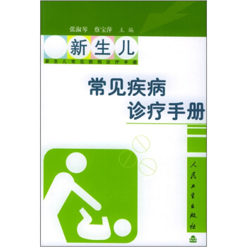 新生儿常见疾病诊疗手册 pdf epub mobi 电子书 下载