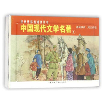 暴風驟雨.風雲初記/中國現代文學名著(1) pdf epub mobi 電子書 下載