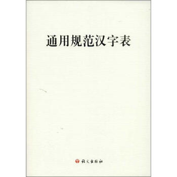 通用規範漢字錶 pdf epub mobi 電子書 下載