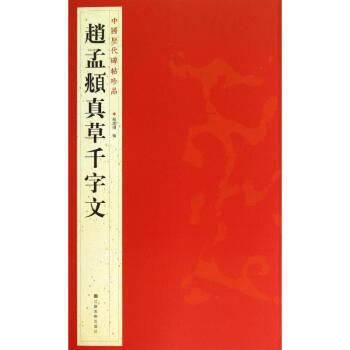 赵孟頫真草千字文 pdf epub mobi 电子书 下载