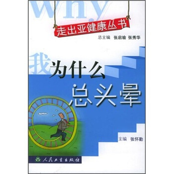 走出亚健康丛书·我为什么总头晕 pdf epub mobi 电子书 下载