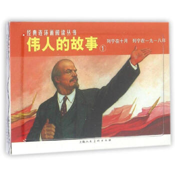 列寜在十月.列寜在一九一八年/偉人的故事(1) pdf epub mobi 電子書 下載