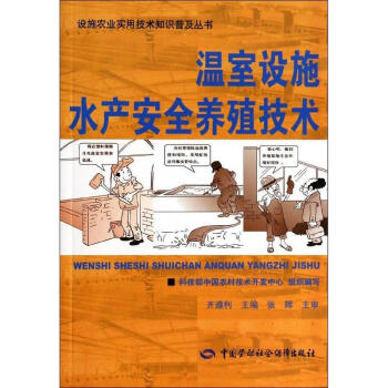 溫室設施水産安全養殖技術