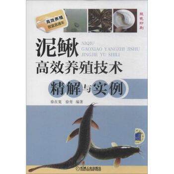 泥鳅高效养殖技术精解与实例 pdf epub mobi 电子书 下载