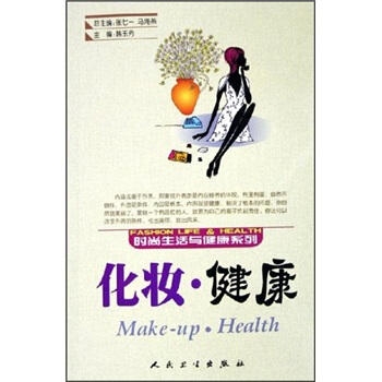 時尚生活與健康係列·化妝·健康