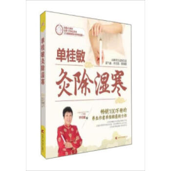 單桂敏灸除濕寒 pdf epub mobi 電子書 下載