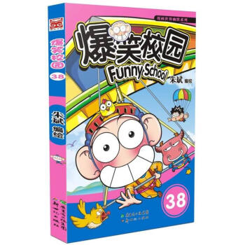 爆笑校园(38) pdf epub mobi 电子书 下载