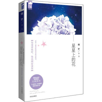 星星上的花 pdf epub mobi 电子书 下载