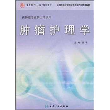 全國專科護理領域崗位規範化培訓教材:腫瘤護理學