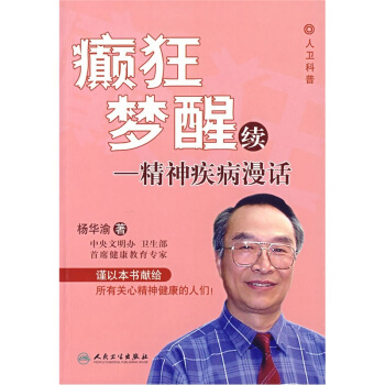 癫狂梦醒续：精神疾病漫话 pdf epub mobi 电子书 下载