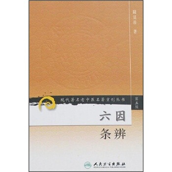 現代著名老中醫名著重刊叢書（第五輯）·六因條辨 pdf epub mobi 電子書 下載