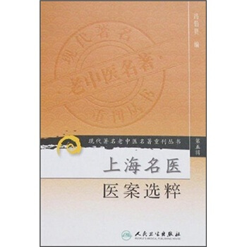 現代著名老中醫名著重刊叢書（第五輯）·上海名醫醫案選粹 pdf epub mobi 電子書 下載