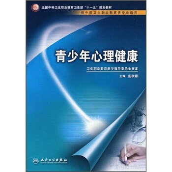 全国中等卫生职业教育卫生部“十一五”规划教材：青少年心理健康 pdf epub mobi 电子书 下载