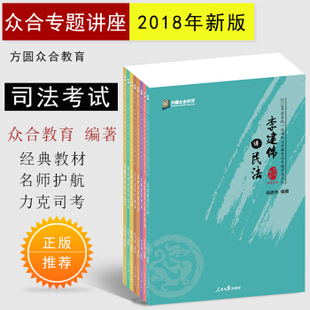 正版現貨 2018年眾閤司考法考2018法律職業考試眾閤專題講座基礎全套8冊可搭三大本張能寶真題
