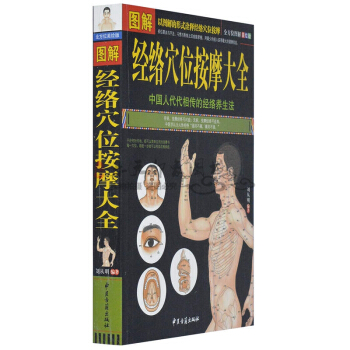 图解经络穴位按摩大全 按摩书籍大全 图解 中医养生保健书籍 人体经络穴位按摩养生刮痧拔罐 pdf epub mobi 电子书 下载