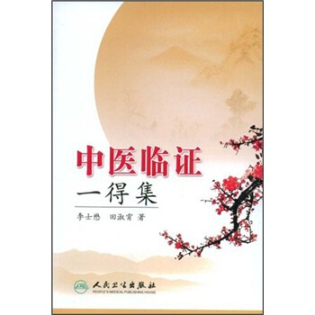 中醫臨證一得集 pdf epub mobi 電子書 下載