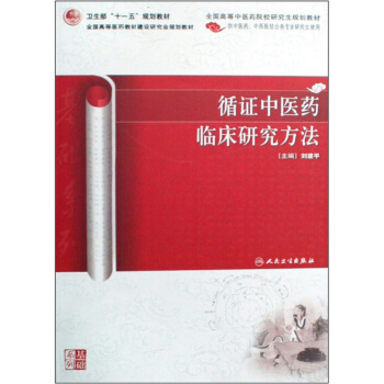 衛生部“十一五”規劃教材：循證中醫藥臨床研究方法學 pdf epub mobi 電子書 下載