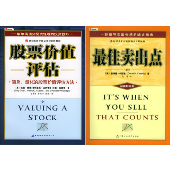 股票價值評估:財經易文中級證券分析師教程+最佳賣齣點:一部指導賣齣決策的綜閤指南 套裝2冊