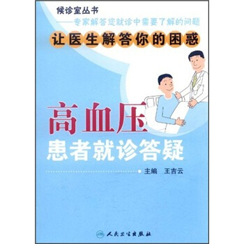 高血压患者就诊答疑 pdf epub mobi 电子书 下载
