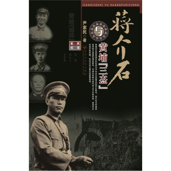 蒋介石与黄埔“三杰” pdf epub mobi 电子书 下载