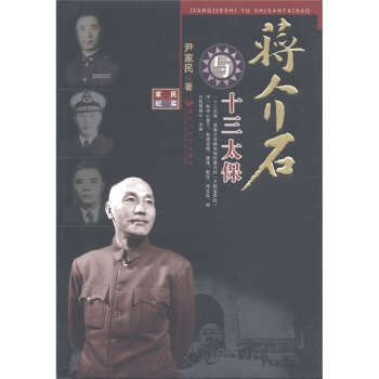 蒋介石与十三太保 pdf epub mobi 电子书 下载