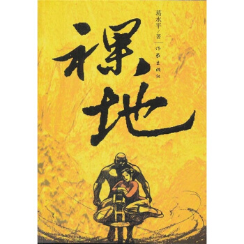 裸地 pdf epub mobi 电子书 下载
