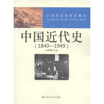 21世紀史學係列教材:中國近代史(1840—1949)