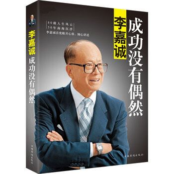 李嘉诚：成功没有偶然 pdf epub mobi 电子书 下载