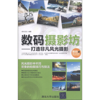 數碼攝影坊：打造非凡風光攝影 pdf epub mobi 電子書 下載