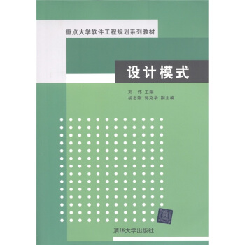 重點大學軟件工程規劃係列教材：設計模式 pdf epub mobi 電子書 下載