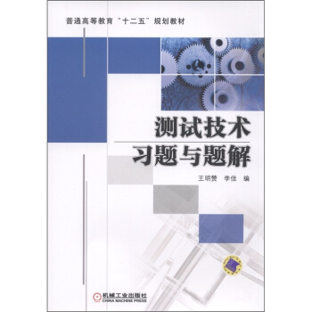 普通高等教育“十二五”规划教材：测试技术习题与题解 pdf epub mobi 电子书 下载