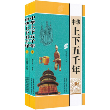 中華上下五韆年（套裝上下冊） pdf epub mobi 電子書 下載
