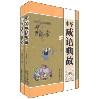 中华成语典故（套装上下册） pdf epub mobi 电子书 下载