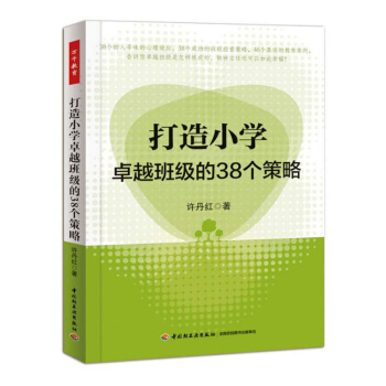 包郵 打造小學班級的38個策略 萬韆教育 中小學班主任兵法手冊班主任工作漫談 班級管理智 pdf epub mobi 電子書 下載