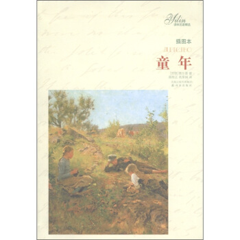 譯林名著精選：童年（插圖本） pdf epub mobi 電子書 下載