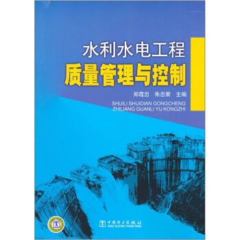 水利水電工程質量管理與控製