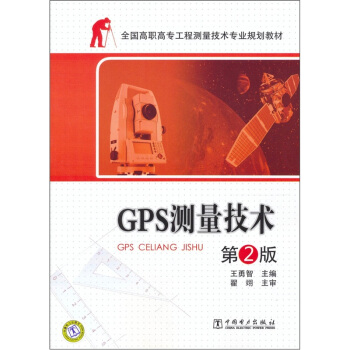 GPS测量技术（第2版） pdf epub mobi 电子书 下载