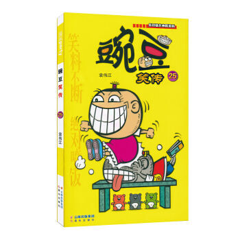 豌豆笑传(25) pdf epub mobi 电子书 下载