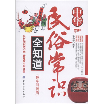 中華民俗常識全知道(趣味問題版)