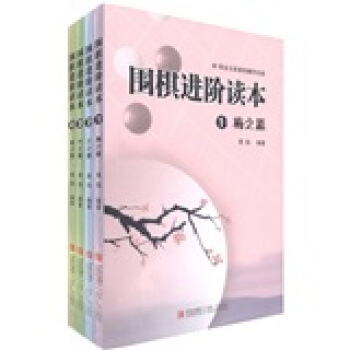围棋进阶读本：梅兰竹菊（套装共4册） pdf epub mobi 电子书 下载