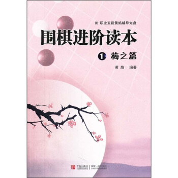 圍棋進階讀本1(梅之篇)(附職業五段黃焰輔導光盤)