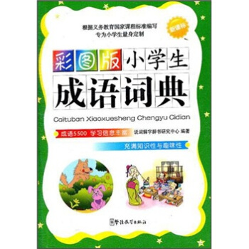 小学生成语词典（彩图版） pdf epub mobi 电子书 下载