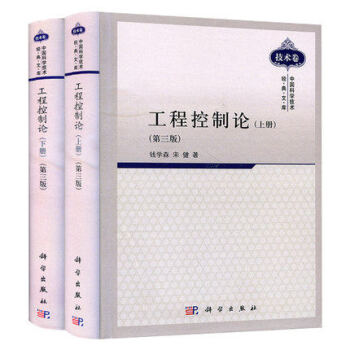 科学版 工程控制论. 上下册 第三版 钱学森 宋健 中国科学技术经典文库 pdf epub mobi 电子书 下载