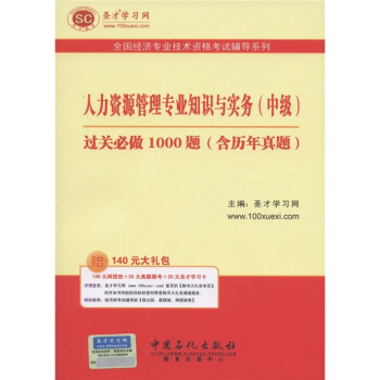 聖纔教育·經濟師考試 人力資源管理專業知識與實務（中級）過關必做1000題（含曆年真題）（贈送電子書大禮包） pdf epub mobi 電子書 下載