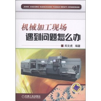 機械加工現場遇到問題怎麼辦 pdf epub mobi 電子書 下載
